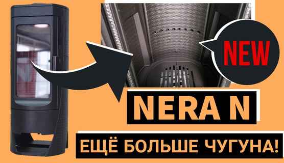 🎬 Печь NERA N от PLAMEN - ещё больше чугуна!